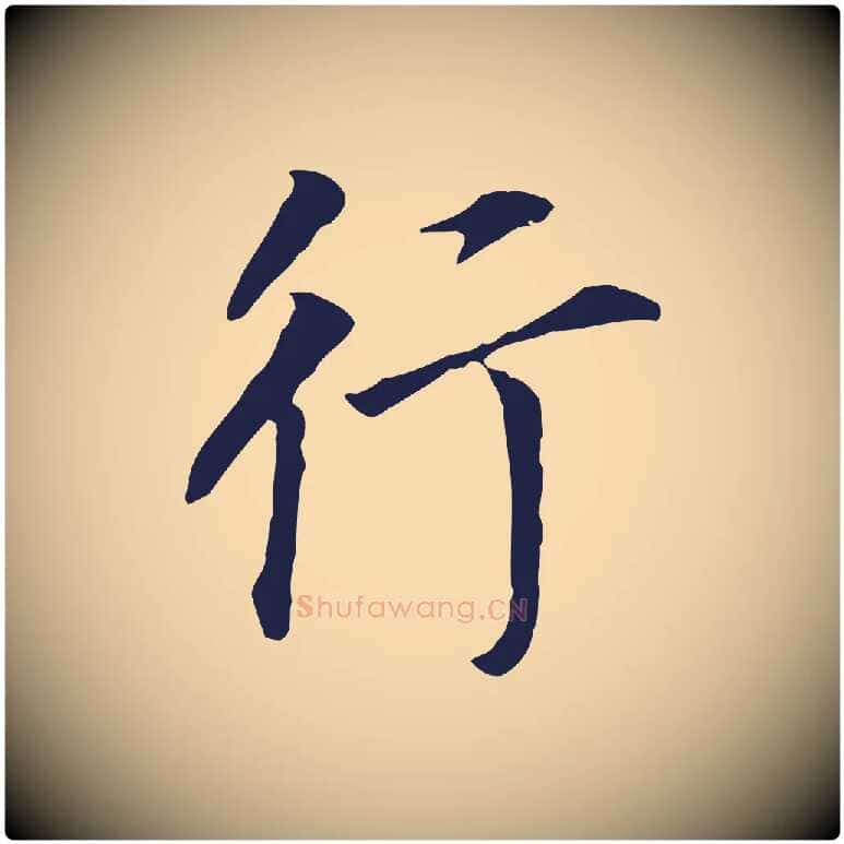 行毛笔行书写法,摘自明代董其昌跋孝经