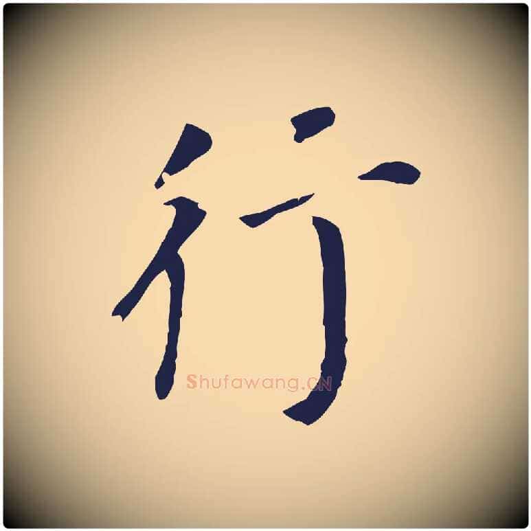 行毛笔行书写法,摘自明代董其昌跋孝经