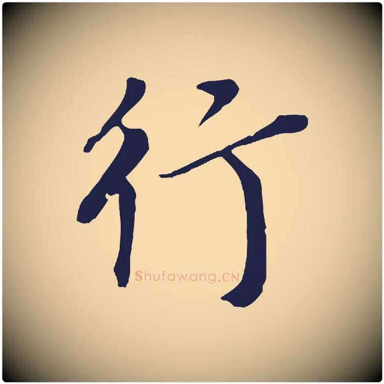 行毛笔行书写法,摘自明代董其昌跋孝经