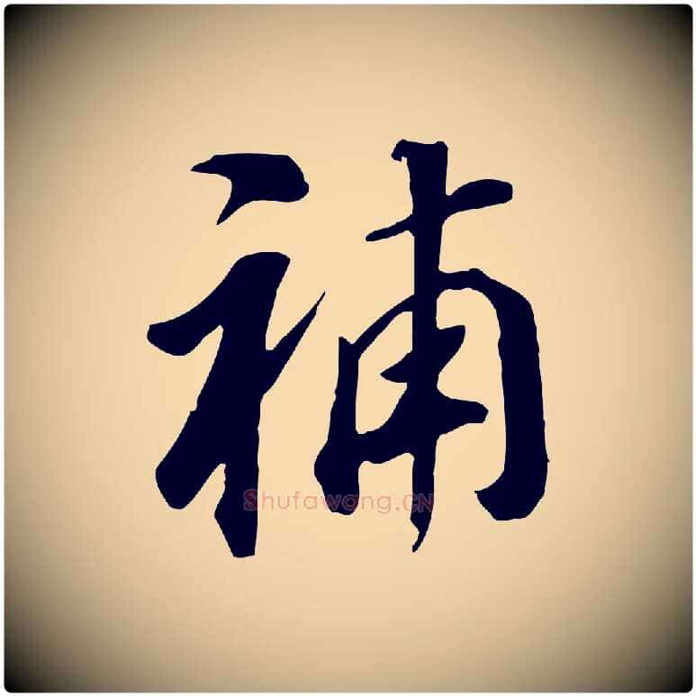 補毛笔行书写法,摘自明代董其昌跋孝经
