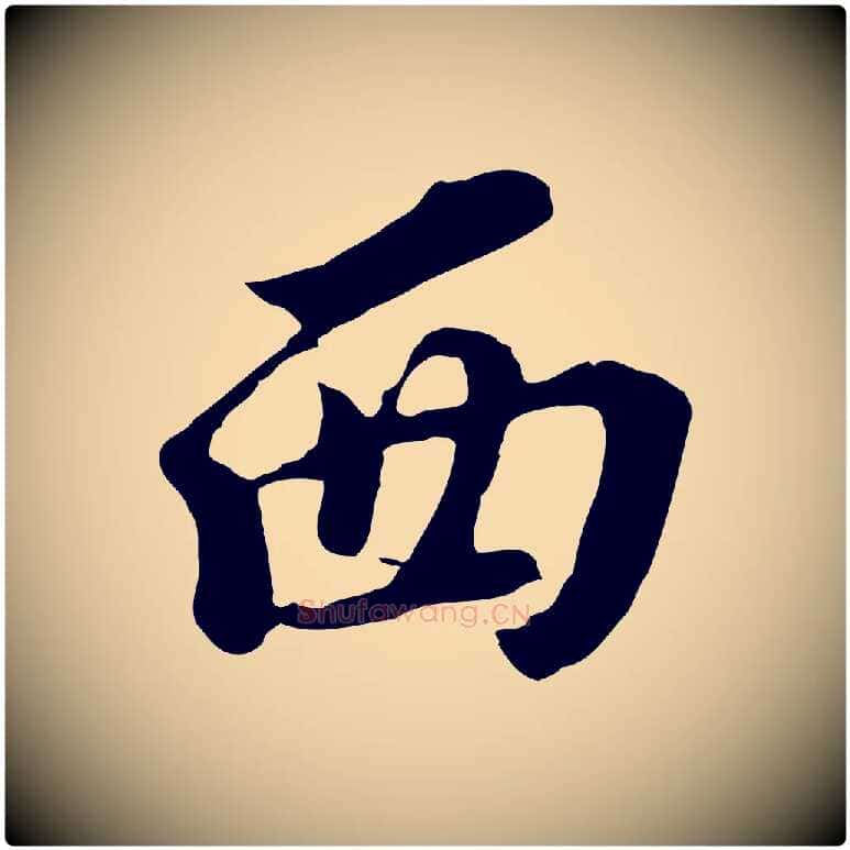 西毛笔行书写法,摘自明代董其昌跋孝经