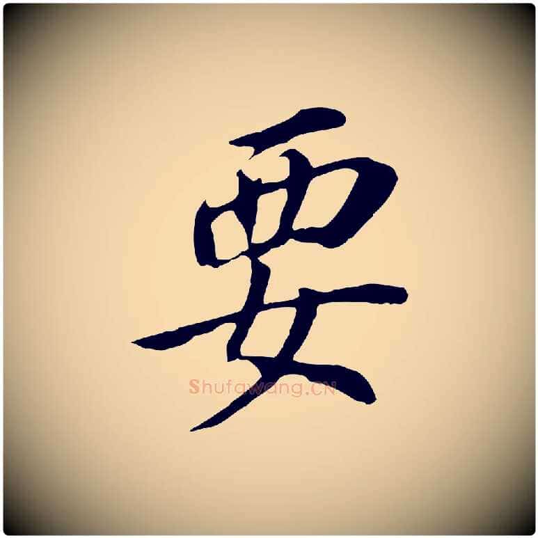 要毛笔行书写法,摘自明代董其昌跋孝经