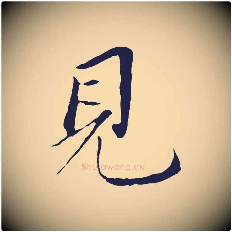 見毛笔行书写法,摘自明代董其昌跋孝经