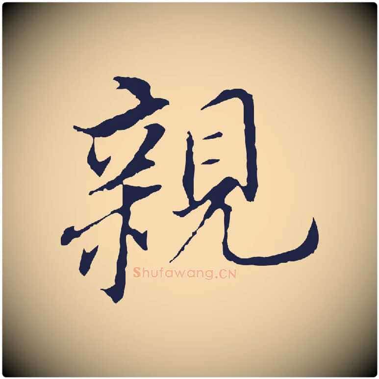 親毛笔行书写法,摘自明代董其昌跋孝经