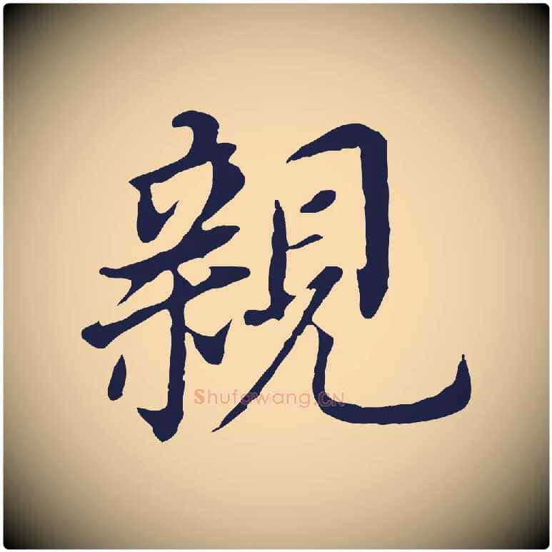 親毛笔行书写法,摘自明代董其昌跋孝经