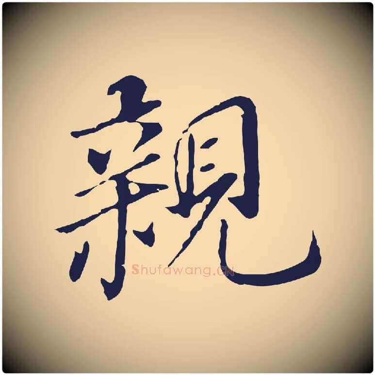 親毛笔行书写法,摘自明代董其昌跋孝经