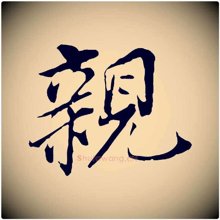親毛笔行书写法,摘自明代董其昌跋孝经
