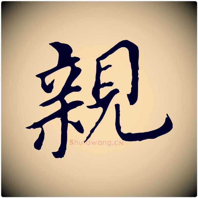 親毛笔行书写法,摘自明代董其昌跋孝经