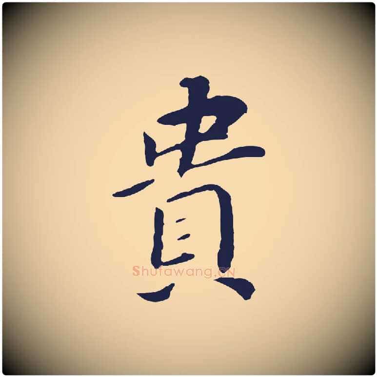 貴毛笔行书写法,摘自明代董其昌跋孝经