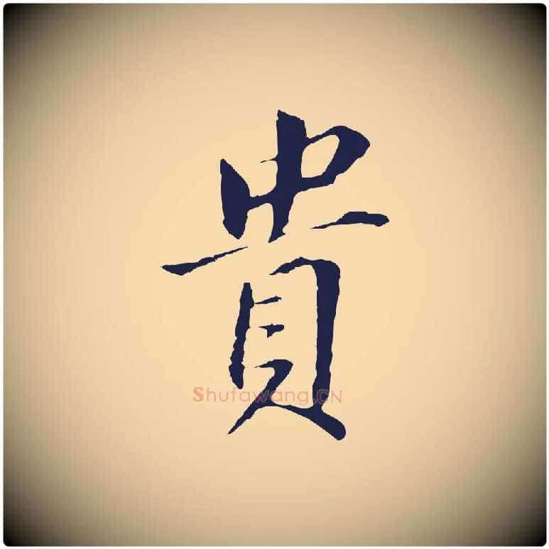 貴毛笔行书写法,摘自明代董其昌跋孝经
