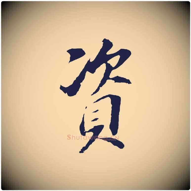 資毛笔行书写法,摘自明代董其昌跋孝经