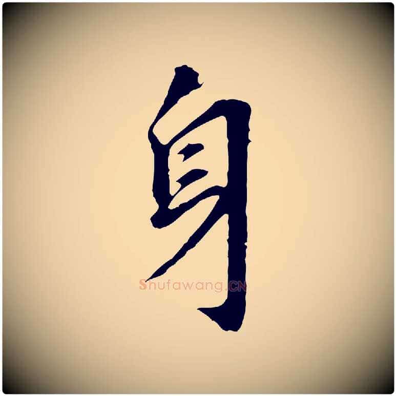 身毛笔行书写法,摘自明代董其昌跋孝经