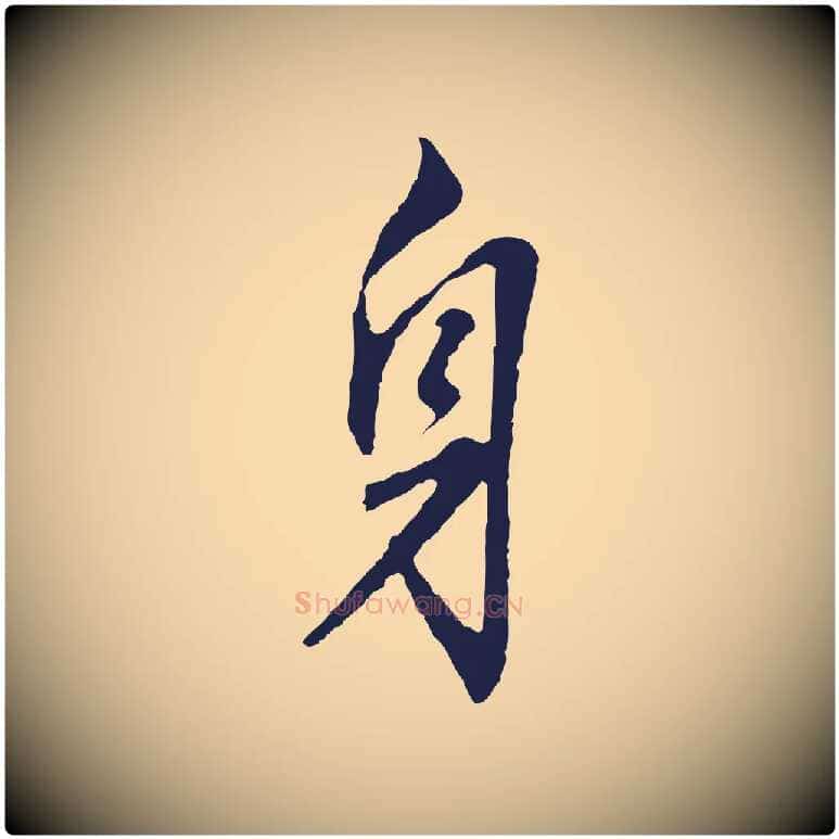 身毛笔行书写法,摘自明代董其昌跋孝经