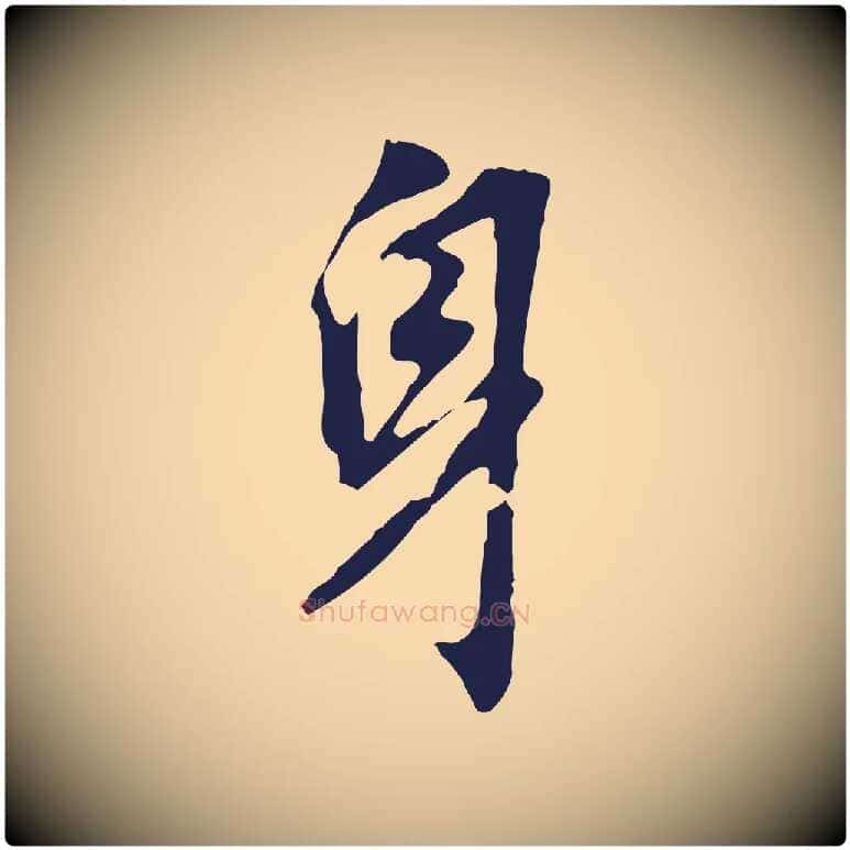 身毛笔行书写法,摘自明代董其昌跋孝经