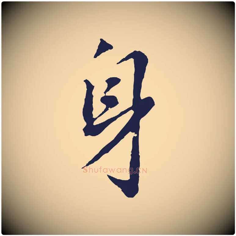 身毛笔行书写法,摘自明代董其昌跋孝经
