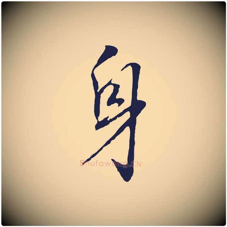 身毛笔行书写法,摘自明代董其昌跋孝经