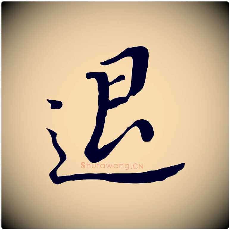 退毛笔行书写法,摘自明代董其昌跋孝经