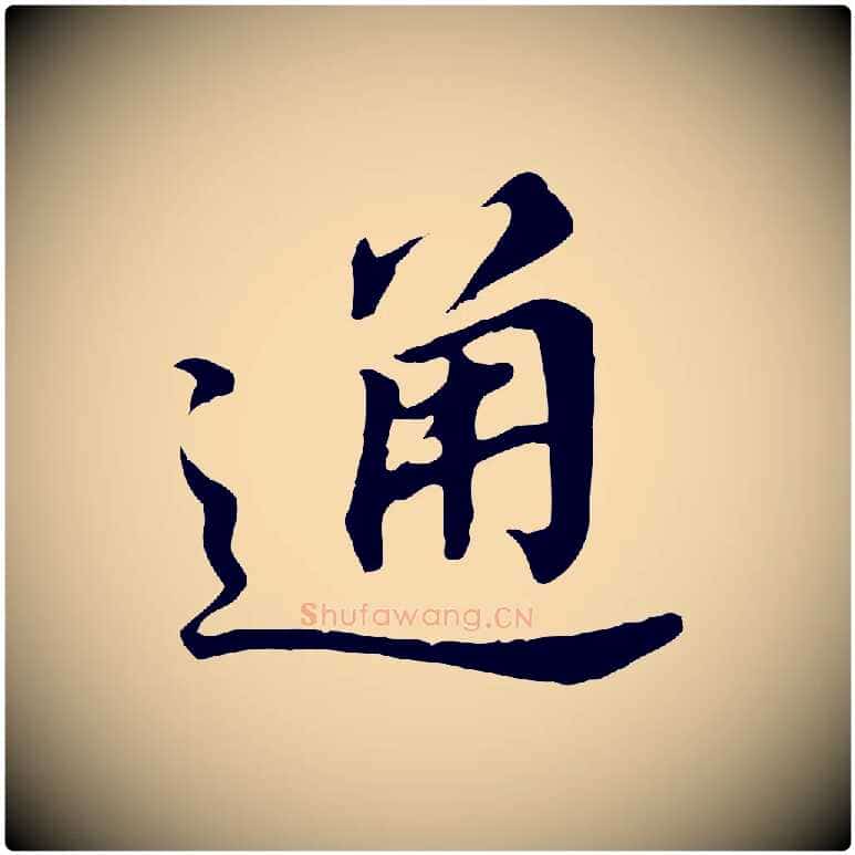 通毛笔行书写法,摘自明代董其昌跋孝经