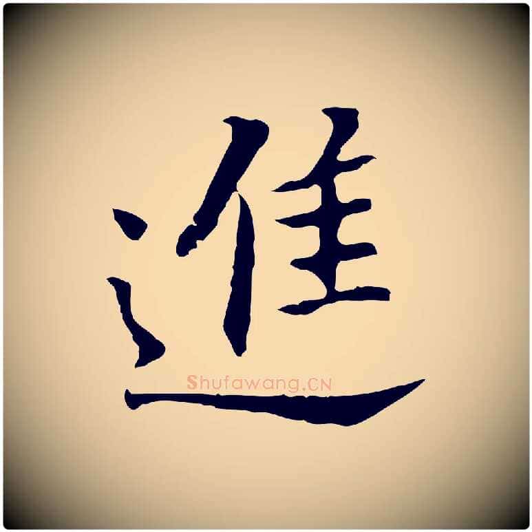 進毛笔行书写法,摘自明代董其昌跋孝经