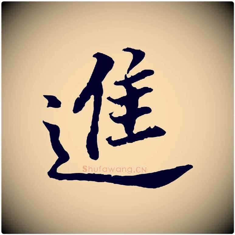 進毛笔行书写法,摘自明代董其昌跋孝经