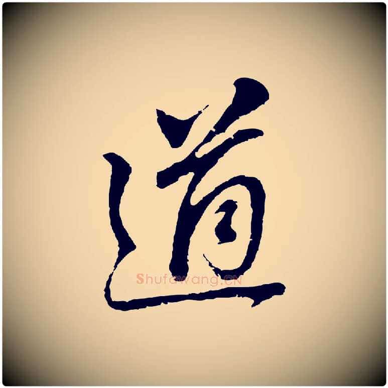 道毛笔行书写法,摘自明代董其昌跋孝经