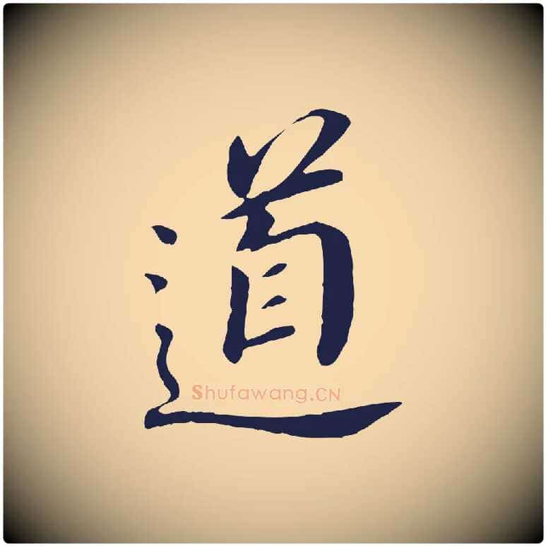 道毛笔行书写法,摘自明代董其昌跋孝经