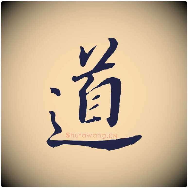 道毛笔行书写法,摘自明代董其昌跋孝经