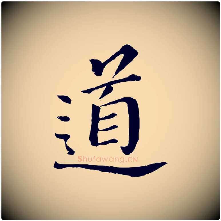 道毛笔行书写法,摘自明代董其昌跋孝经
