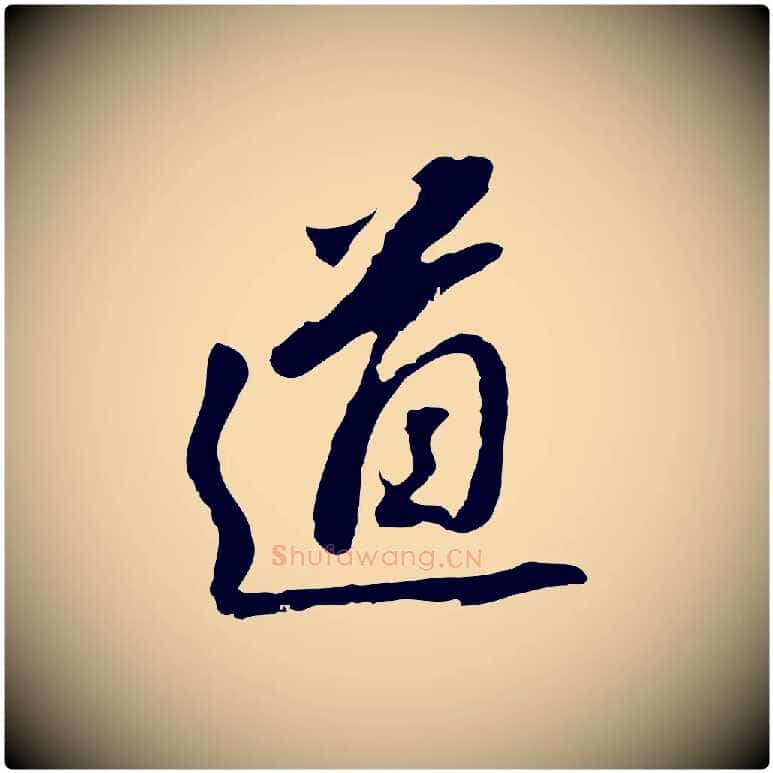 道毛笔行书写法,摘自明代董其昌跋孝经
