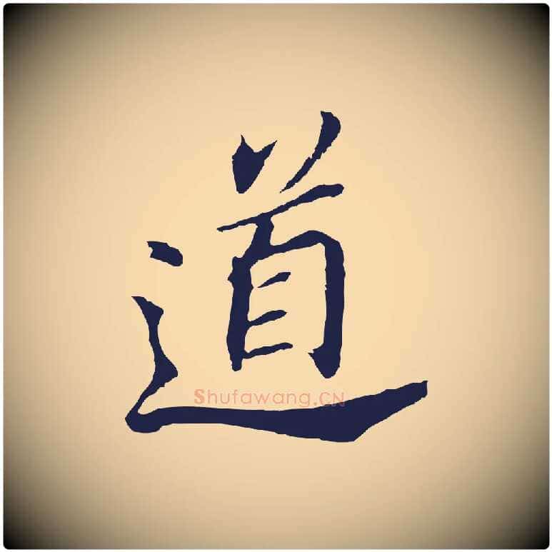道毛笔行书写法,摘自明代董其昌跋孝经