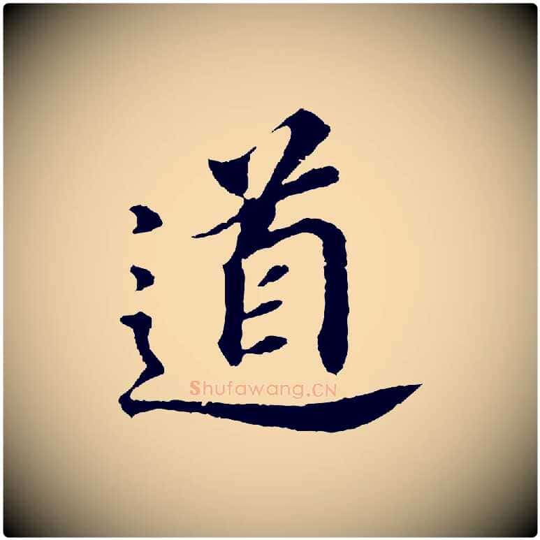 道毛笔行书写法,摘自明代董其昌跋孝经