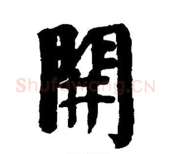 开字伊秉绶毛笔行书书法写法,摘自伊秉绶毛笔行书书法作品