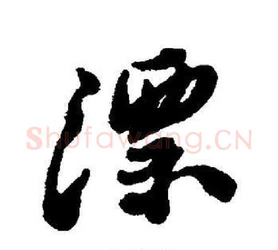漂字郑板桥毛笔行书书法写法,摘自郑板桥毛笔行书书法作品