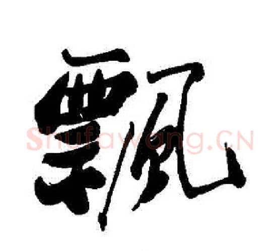 飄字郑板桥毛笔行书书法写法,摘自郑板桥毛笔行书书法作品