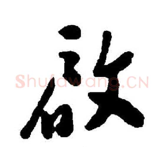 啟字郑板桥毛笔行书书法写法,摘自郑板桥毛笔行书书法作品