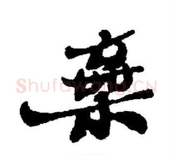 弃字郑板桥毛笔行书书法写法,摘自郑板桥毛笔行书书法作品