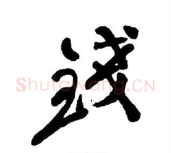 钱字郑板桥毛笔行书书法写法,摘自郑板桥毛笔行书书法作品