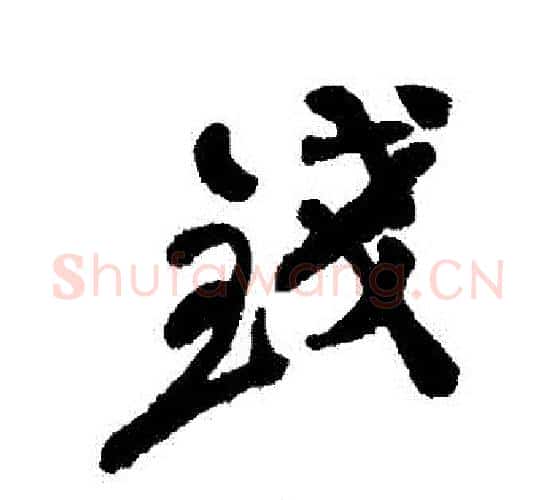 錢字郑板桥毛笔行书书法写法,摘自郑板桥毛笔行书书法作品