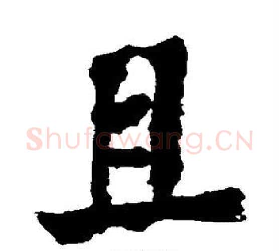 且字郑板桥毛笔行书书法写法,摘自郑板桥毛笔行书书法作品