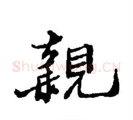 亲字郑板桥毛笔行书书法写法,摘自郑板桥毛笔行书书法作品