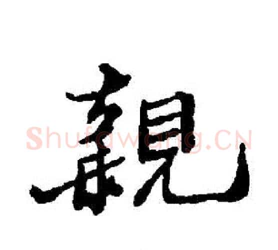 親字郑板桥毛笔行书书法写法,摘自郑板桥毛笔行书书法作品