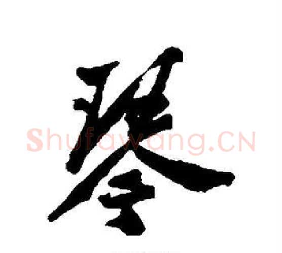 琴字郑板桥毛笔行书书法写法,摘自郑板桥毛笔行书书法作品