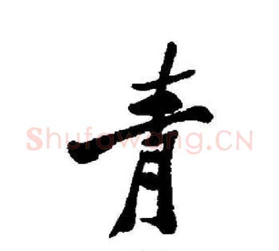 青字郑板桥毛笔行书书法写法,摘自郑板桥毛笔行书书法作品