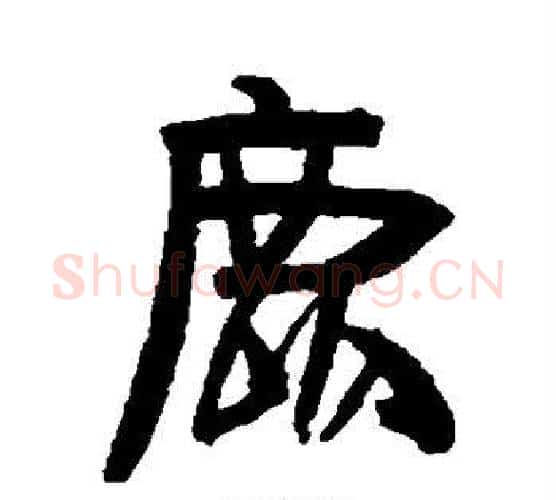 鹿字伊秉绶毛笔行书书法写法,摘自伊秉绶毛笔行书书法作品