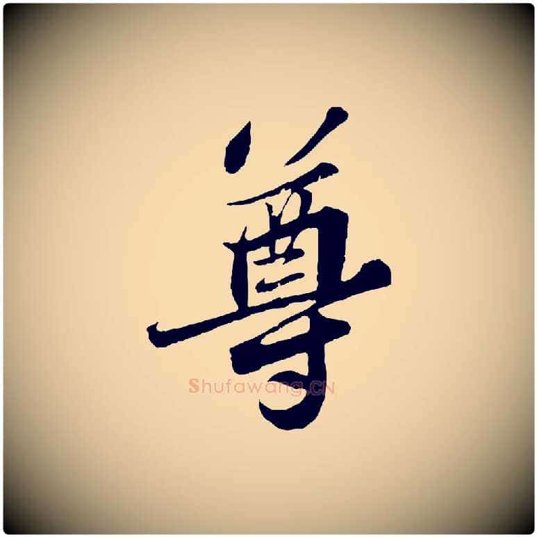 尊毛笔行书写法,摘自宋代苏轼春帖子词