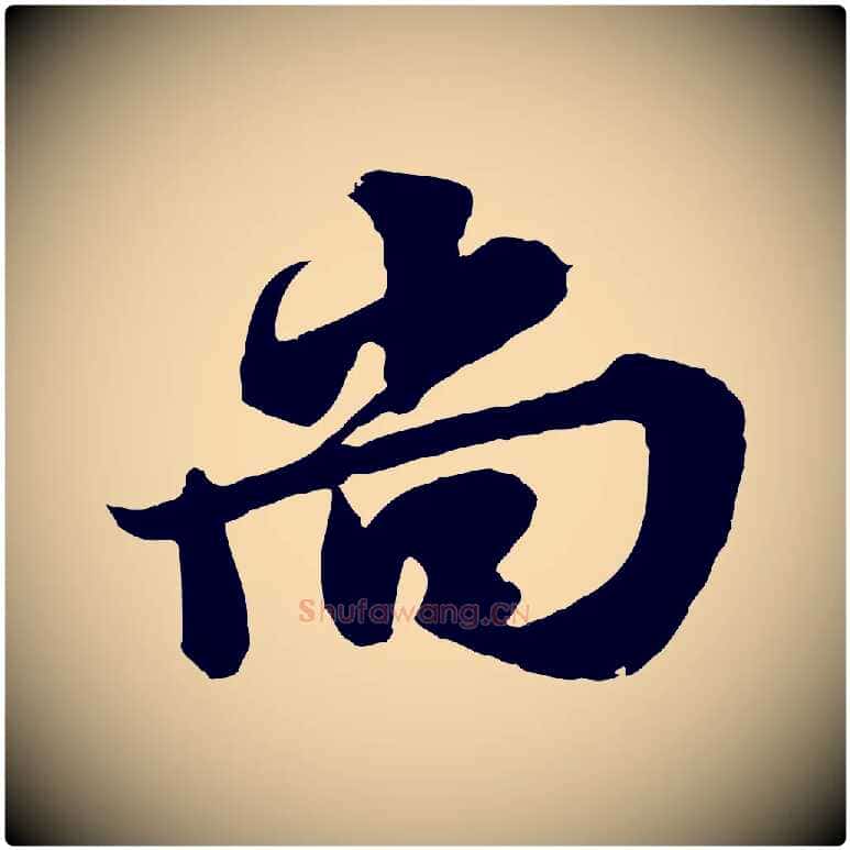 尚毛笔行书写法,摘自宋代苏轼春帖子词