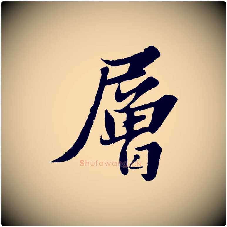 層毛笔行书写法,摘自宋代苏轼春帖子词
