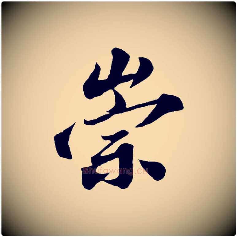 崇毛笔行书写法,摘自宋代苏轼春帖子词