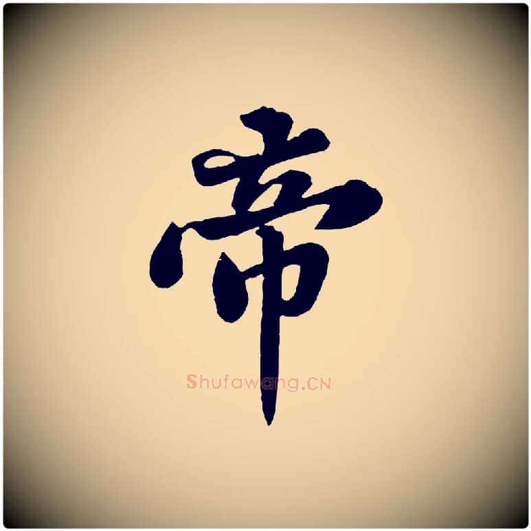 帝毛笔行书写法,摘自宋代苏轼春帖子词