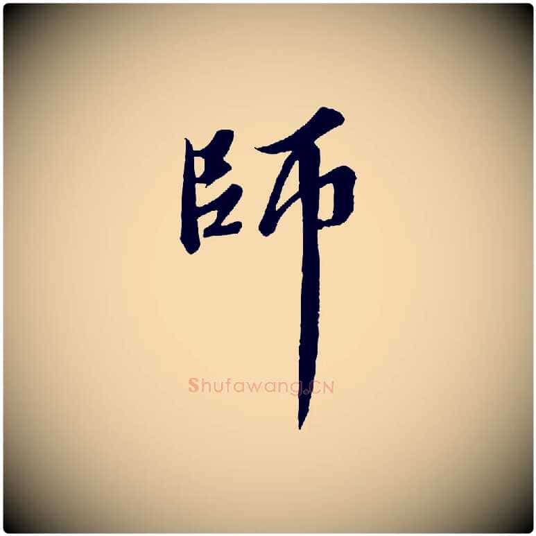 師毛笔行书写法,摘自宋代苏轼春帖子词